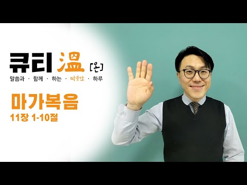 [새문안교회 청년부, 새문안 큐티온, 2/1]  마가복음 11장 1-10절 백석준 목사
