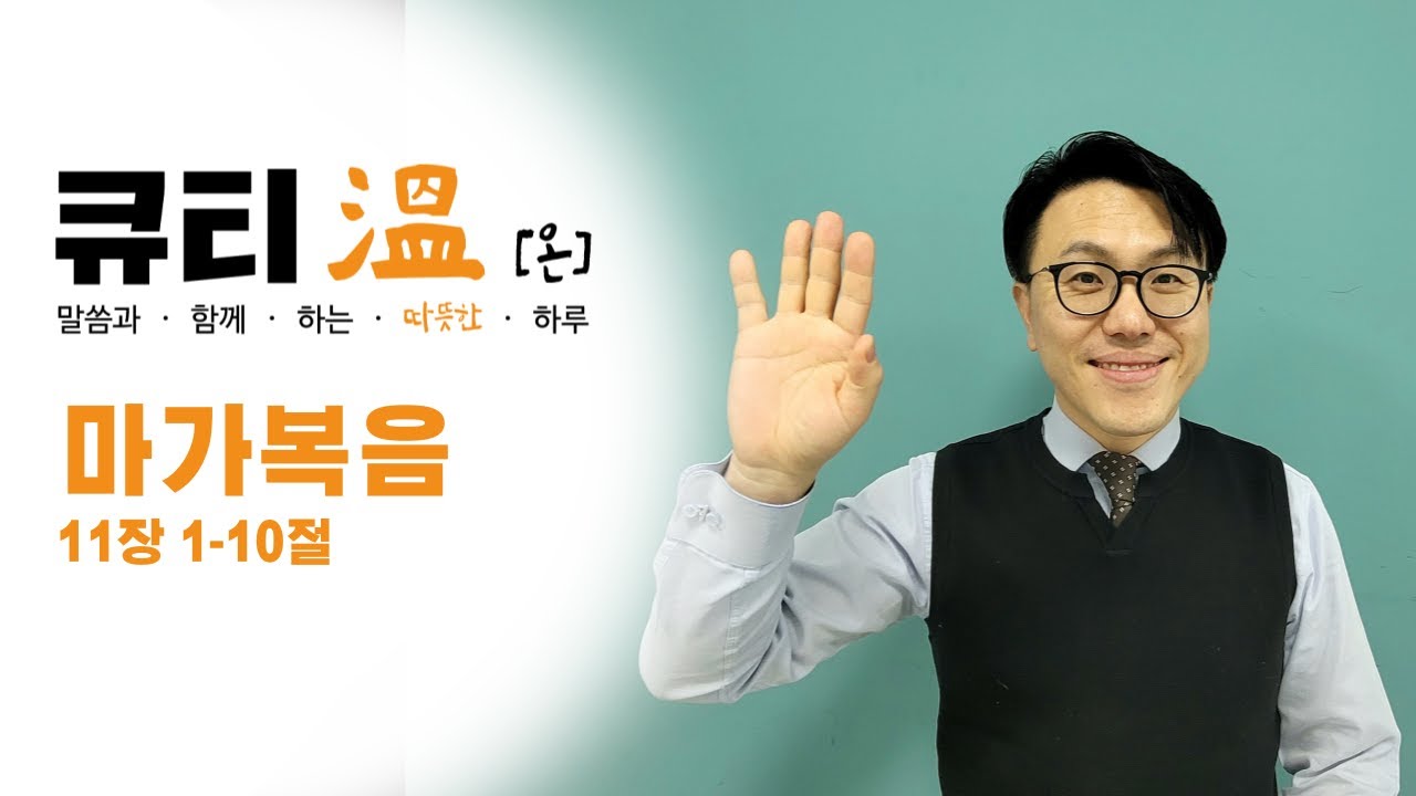 [새문안교회 청년부, 새문안 큐티온, 2/1]  마가복음 11장 1-10절 백석준 목사