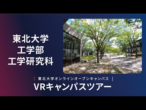 東北大学　工学部　紹介VR動画