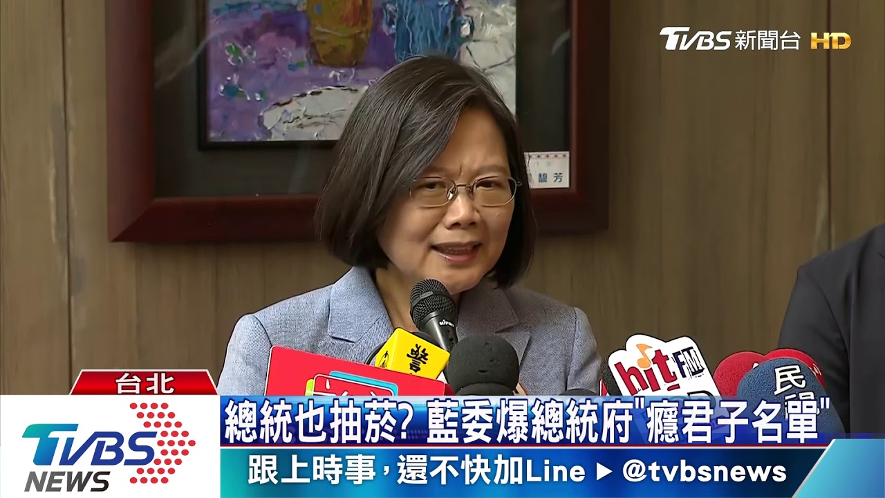 總統也抽菸？　藍委爆總統府「癮君子名單」