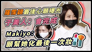 羅霈穎追思會現場曝光 開放親友粉絲追悼