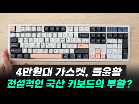 국산 레전드 '큐센'의 부활?ㅣ4만원대에 핫스왑 풀윤활 가스켓 까지!ㅣ가성비 유무선 기계식키보드ㅣ큐센 Q104