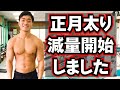 減量開始しました【正月太り】39日後のコンテストに向けて