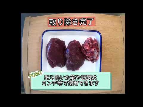 【徳島文理大学短期大学部】シカ肉の下処理