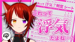 【浮気判定シート】どこからが浮気なんだって話【莉犬／STPR】