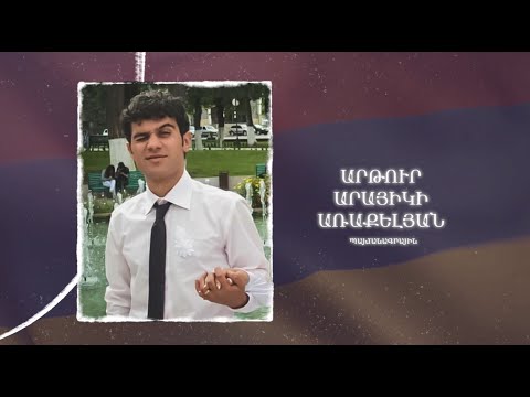 Ձեզ բացակա չենք դնի․ Արթուր Առաքելյան