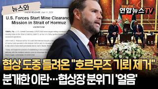 협상 도중 뒤통수 맞은 이란? 호르무즈 기뢰 제거 작업 소식에 얼어붙은 협상장 [뉴스와] / 연합뉴스TV(YonhapnewsTV)