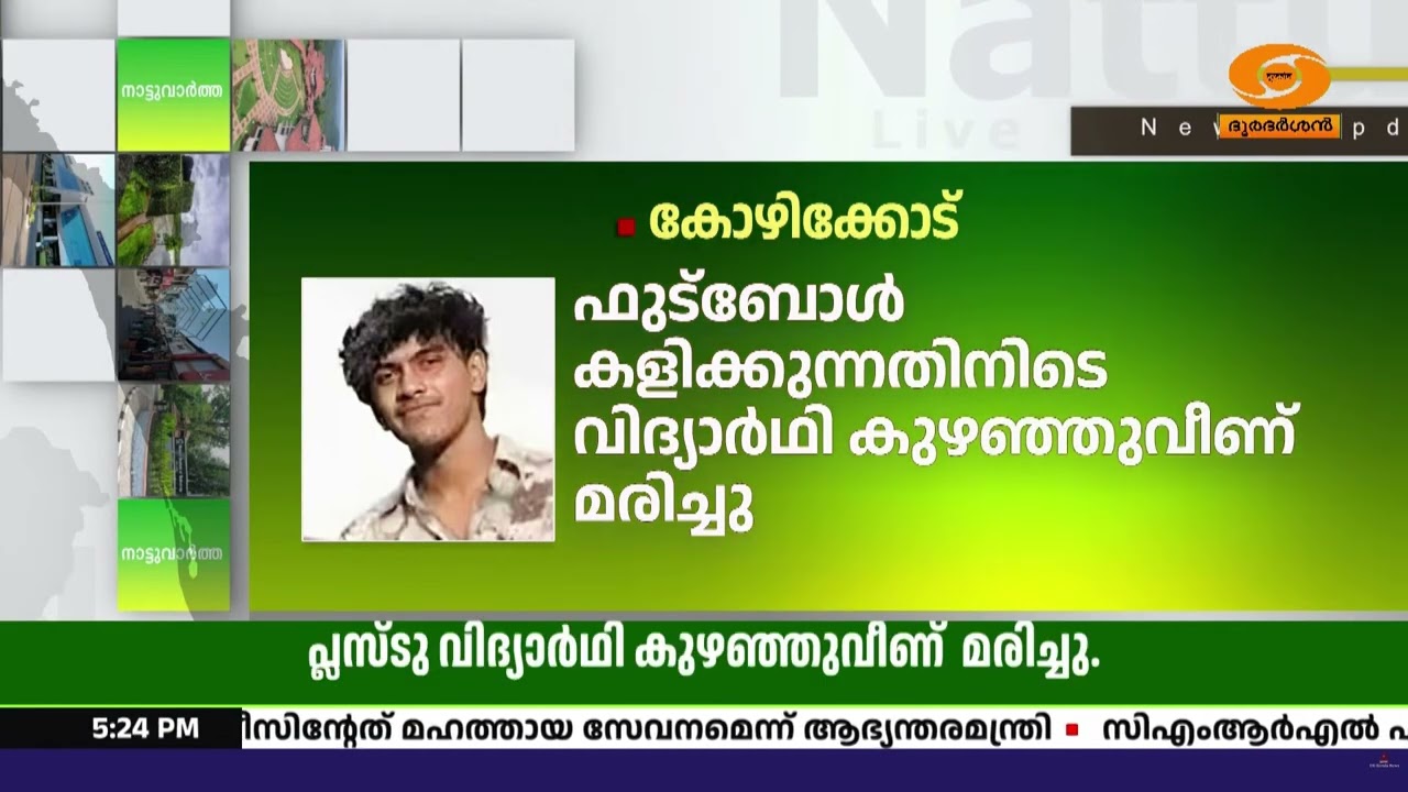 കോഴിക്കോട് ഫുട്ബോൾ കളിക്കുന്നതിനിടെ ടർഫ് ഗ്രൗണ്ടി?