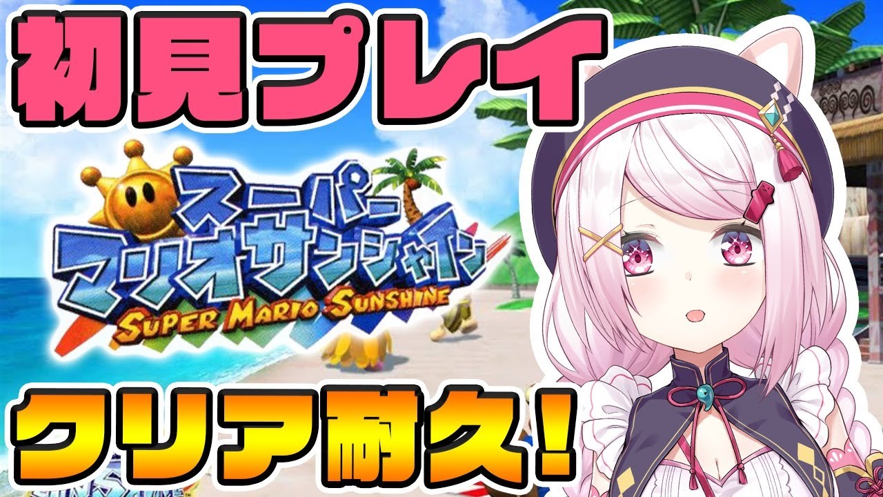【スーパーマリオサンシャイン】真冬にサンシャイン?!クリア目指す!!!後半戦【にじさんじ/椎名唯華】