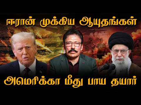 அலி காமேனி தலைக்கு குறிவைக்கும் அமெரிக்கா - வேற ஒரு திட்டத்தில் ஈரான்! | Ravi IPS
