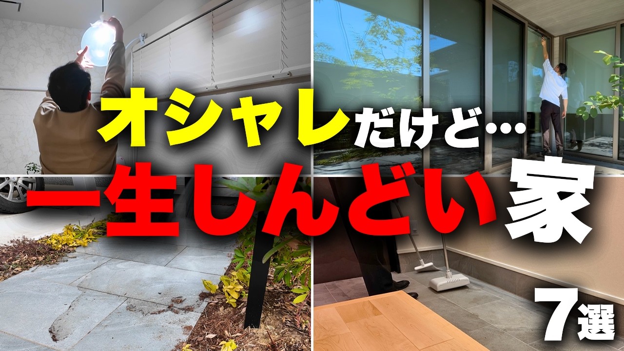 【もう限界】オシャレにこだわりすぎた末路。「一生しんどい家」になりました【注文住宅】【マイホーム】