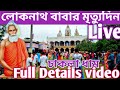 Loknath Baba Thirodhan Dhibosh 19 Jastho Chakla Dham Tour Chakla Loknath Mandir Kachua Lokna