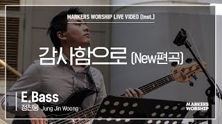 마커스워십 - 감사함으로 New편곡 (E.Bass / 정진웅 연주)