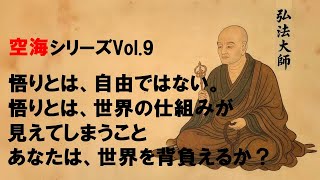 【空海シリーズVol.9】悟りとは、自由ではない。悟りとは、世界の仕組みが見えてしまうこと あなたは、世界を背負えるか？2026年、1200年の空海の結界が、解かれる その理由とは 南無大師遍照金剛