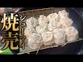 驚くほど美味い手作りシューマイ!ビストロシャイニー!