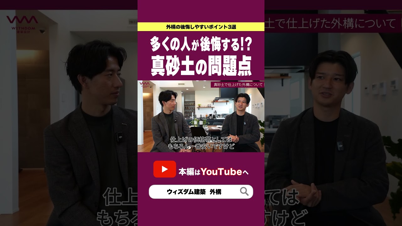 【注文住宅】多くの人が後悔する！？真砂士の問題点