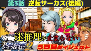 大空スバルの『逆転裁判2』第3話(逆転サーカス後半)ダイジェスト※ネタバレあり【ホロライブ切り抜き】