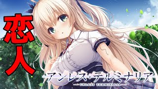 【実況】 転校初日に彼氏作るやばい女 ♯4 【 アンレス・テルミナリア 体験版 】【エロゲー】
