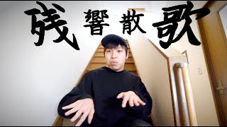 人から音が出てるのが信じられない👏〜1:50の所が好き（00:01:45 - 00:02:57） - 口ドラムで残響散歌叩いてみた / Zankyou Sanka Human Drums