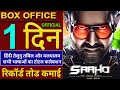 Saaho Box Office Collection Day 1, Saaho 1st Day Collection, Hindi, All India, Worldwide, Prabhas,