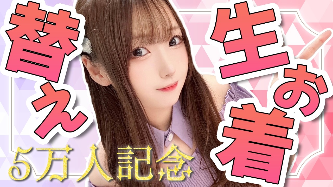 【🔴LIVE】登録者5万人記念🌸感謝のNEWお披露目あり‥！コスプレにたくさん生お着替えしちゃいます～💕【実写/女性実況/ユウナのゆ】