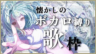 【#歌枠 /#singing 】懐かしい初期ボカロ歌枠！いにしえを感じろ！！#karaoke 【紫電ライム/Varium】