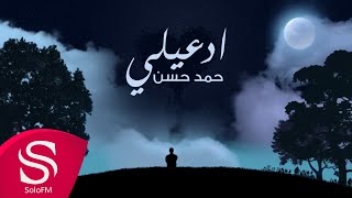 كلمات اغنية ادعيلي حمد حسن