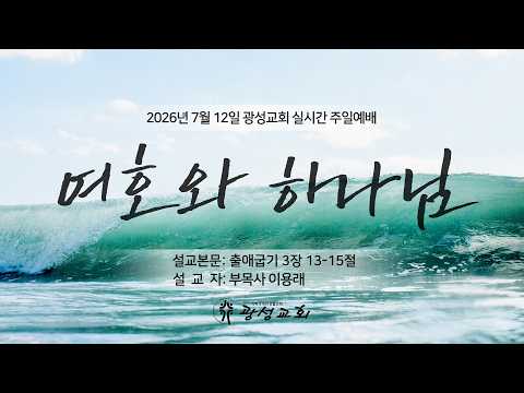 2026년 7월 12일 기성 광성교회  예배