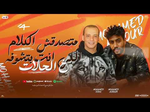 متصدقش الكلام اللي انت بتشوفه ع الحالات " محمد عاشور - اوشا مصر "| شعبي جديد - 2025