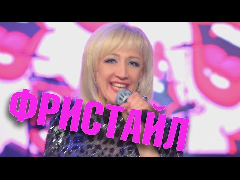 ФРИСТАЙЛ - Целую в губоньки