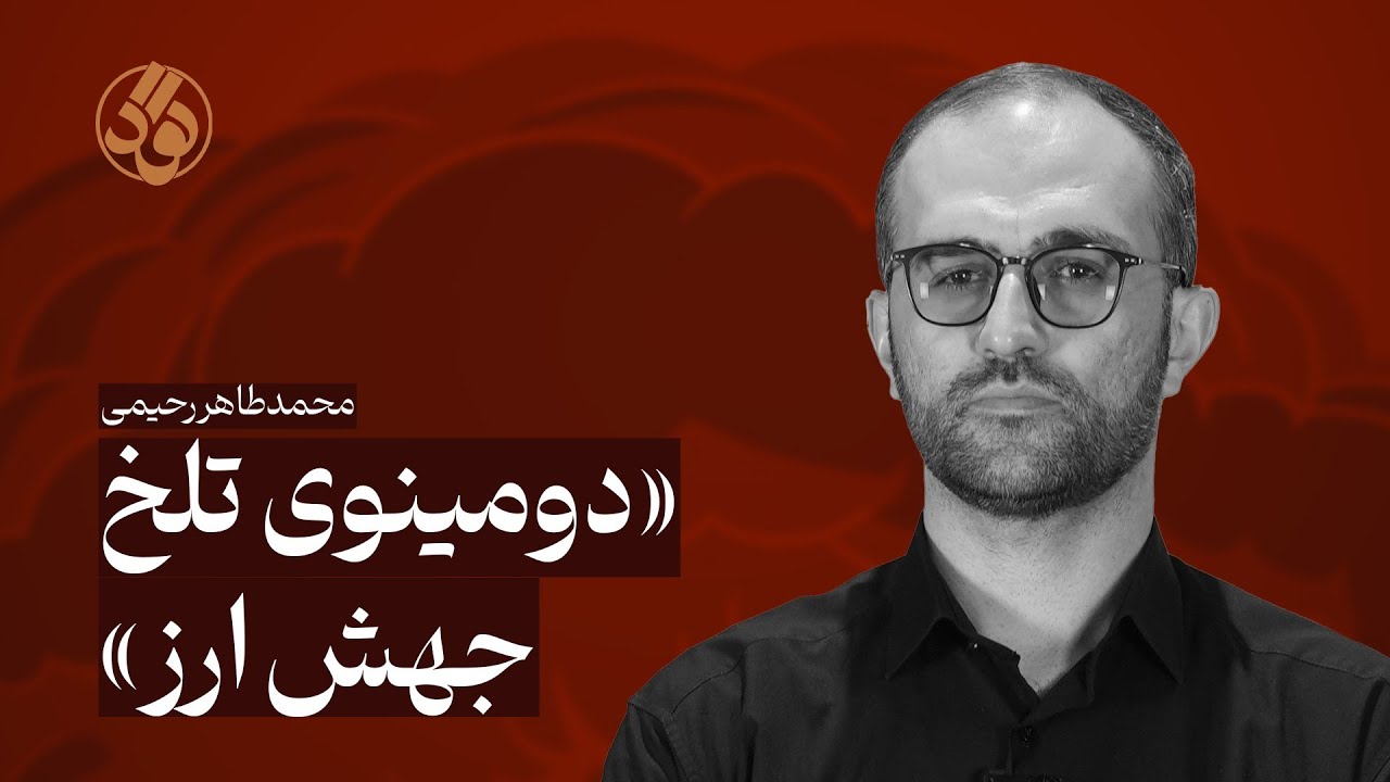 دومینوی تلخ جهش ارزی l محمدطاهر رحیمی 