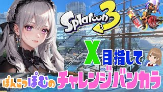 [Splatoon3]S+10に行きたいぞ！！ぽんこつハイドランターによるバンカラマッチチャレンジ