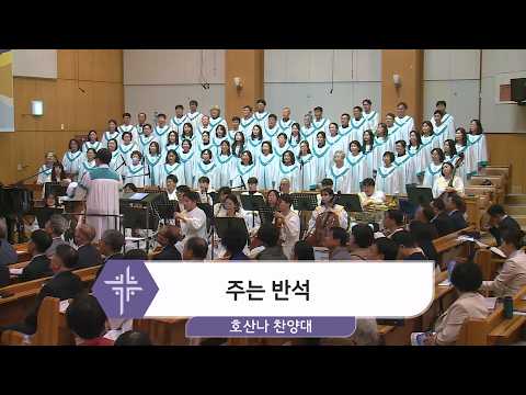 [26.04.26] 호산나 찬양대 - 주는 반석 대표이미지