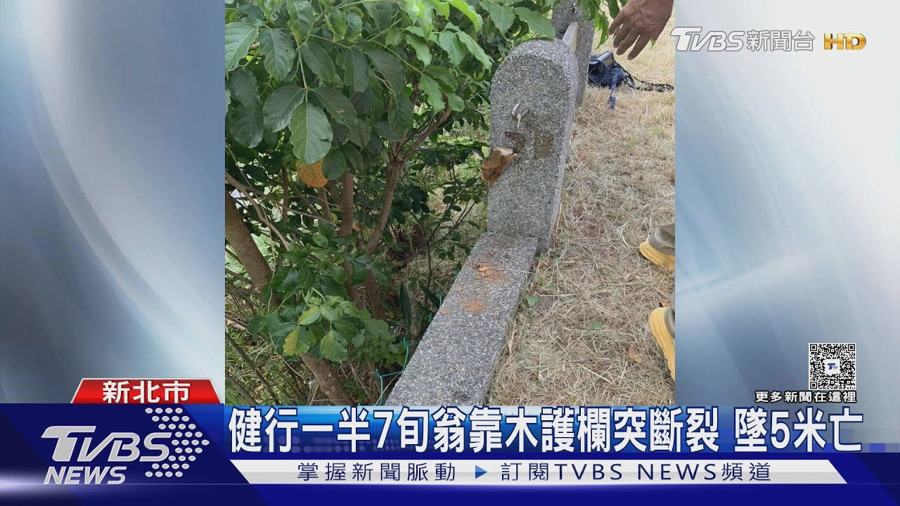 健行活動傳悲劇! 7旬翁靠木護欄突斷裂 墜5米亡