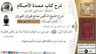 صورة 18-عمدة الأحكام-كتاب الصلاة- ركعتا الفجر خير من الدنيا ..-الشيخ صالح الفوزان-مشروع كبار العلماء