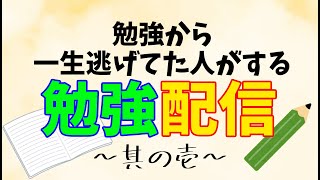 【勉強配信】勉強から一生逃げてた人がする勉強配信