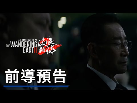 《流浪地球2》電影前導預告 The Wandering Earth 2