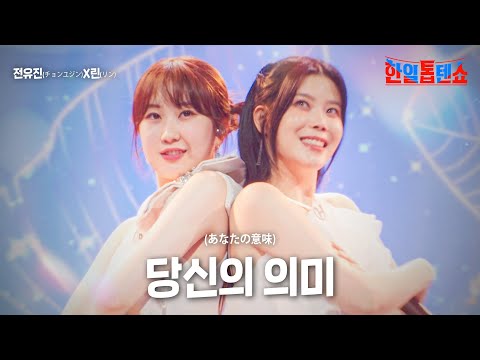 전유진(チョンユジン)X린(リン) - 당신의 의미(あなたの意味)｜한일톱텐쇼 13회