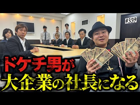 学校教育学科 【ドケチ社長誕生】本当は不良なのに陰キャになりすます高校生の日常【コントVol.359】