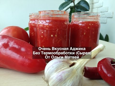 Аджика, Очень Вкусный Домашний Рецепт  (Без Термообработки) | Ajika Recipe