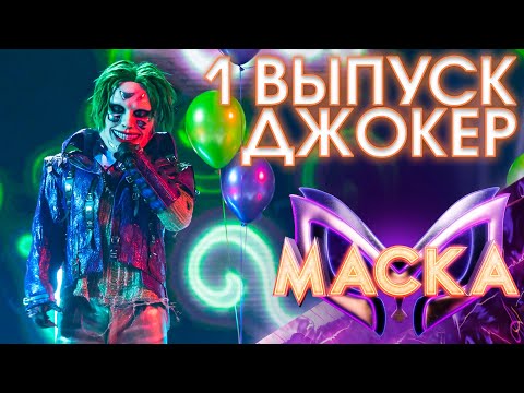 ДЖОКЕР - ХАЛИ-ГАЛИ, ПАРАТРУПЕР | ШОУ «МАСКА» 3 СЕЗОН - 1 ВЫПУСК