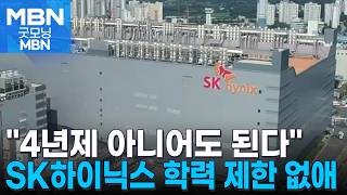 '가고 싶은 기업 1위' SK하이닉스 세 자릿수 채용…학력제한도 없앴다 [굿모닝 MBN]