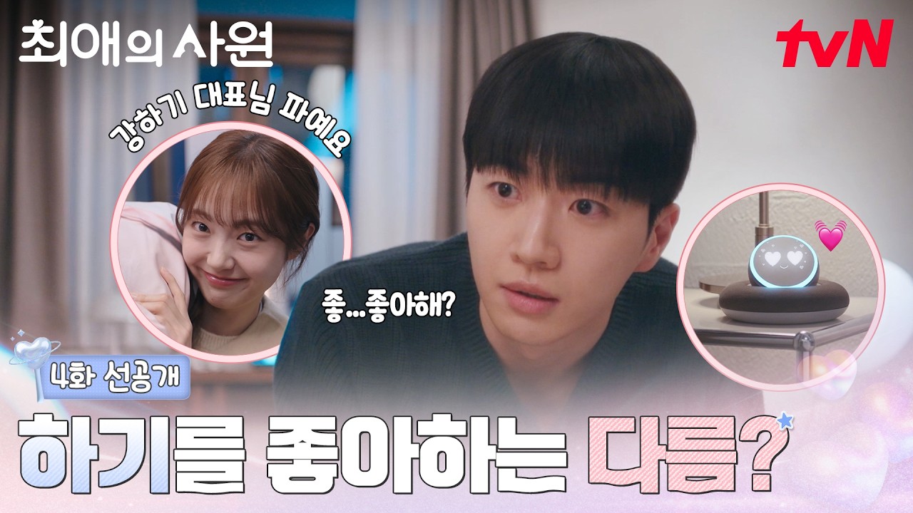 [4화 선공개] 김혜준이 강훈만 보면 웃는 이유, 좋아하기 때문?! 다름의 미소가 자꾸 생각나는 하기🤭 #최?
