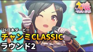 【ウマ娘】チャンピオンズミーティングCLASSIC(日本ダービー)'26 ラウンド2【チャンミ】