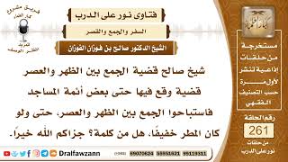 4432- شروط الجمع بين الظهر والعصر للمطر - الشيخ صالح الفوزان image