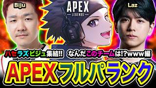 【APEXランク】新鮮すぎ！なんだこのチームは！さすがに激アツの塊ですゾwww編  Laz, Biju【ハセシン】Apex Legends