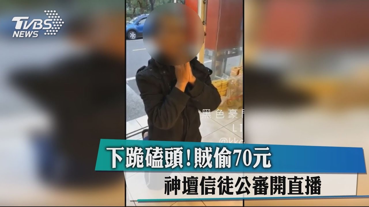 下跪磕頭!賊偷70元 神壇信徒公審開直播
