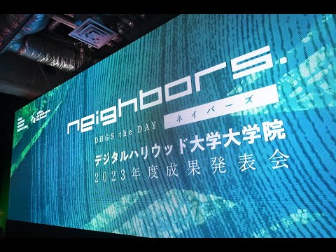 デジタルハリウッド大学大学院 2023年度成果発表会 NEIGHBORS.DHGS the DAY　ダイジェスト映像
