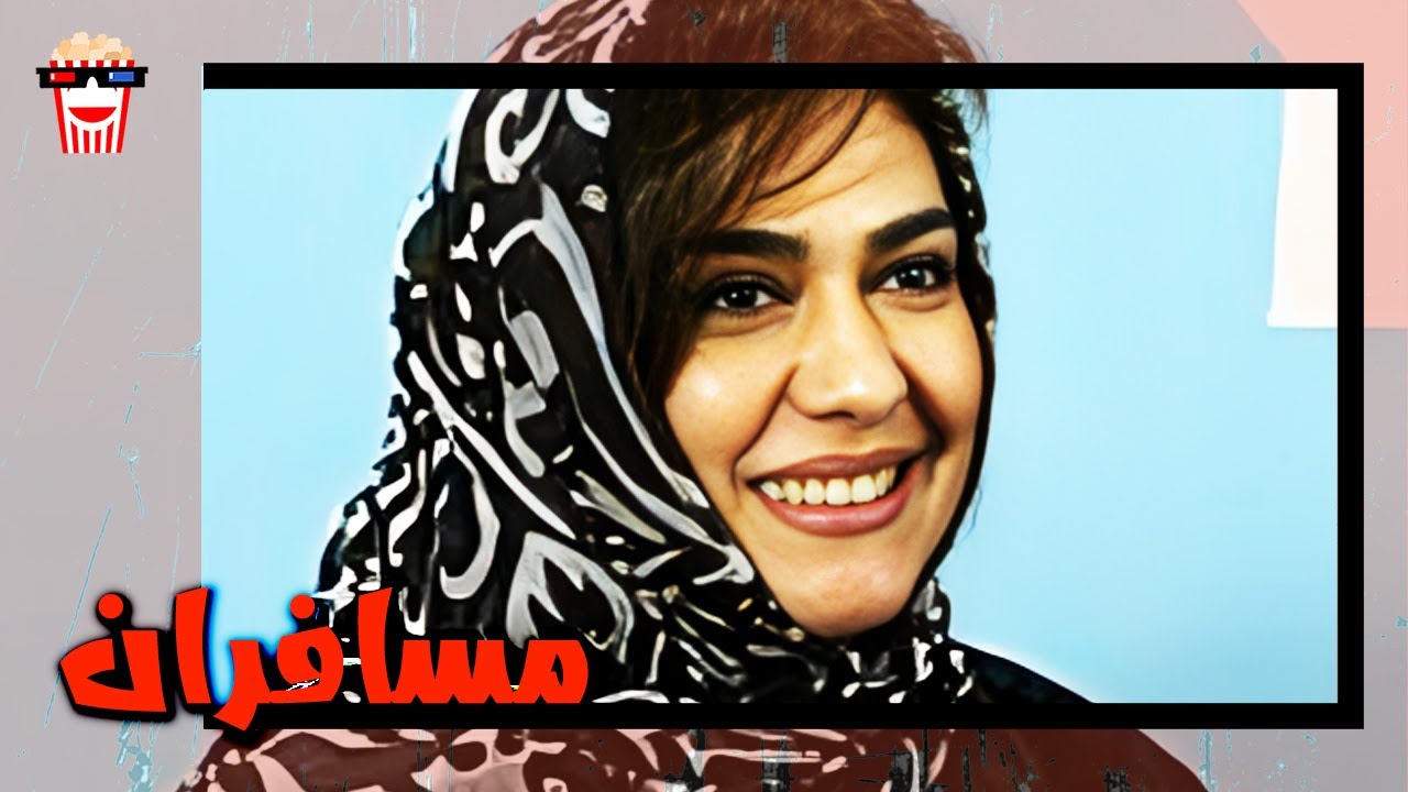 🍿 فیلم کامل ایرانی مسافران |بدون سانسور