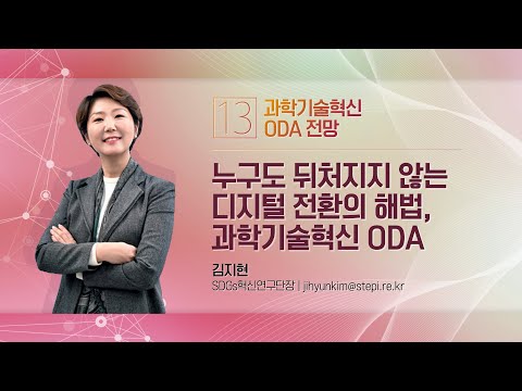 [STEPI Outlook 2022] #13 누구도 뒤처지지 않는 디지털 전환의 해법, 과학기술혁신 ODA l 김지현 SDGs혁신연구단장